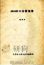 dbase2分析报告 1983 PDF电子版封面 张学平编