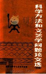 科学方法和文艺学问题论文选  初编（ PDF版）