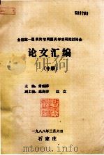 全国第一届肩关节周围炎学术研究讨论会论文汇编  中（1988 PDF版）