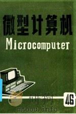 微型计算机 总46期 IBM-PC & XT常用汇编语言程序集 1986 PDF电子版封面 上海交通大学微型计算机研究所编辑;徐飞跃等编译