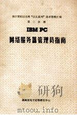 微计算机以太“以太系列”技术资料汇编 第2分册 IBM PC 网络服务器管理员指南 1985 PDF电子版封面 杜慰何,林亚平译;杨润生,李显济校