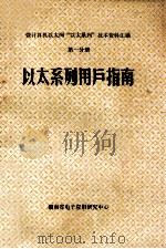 微计算机以太网（ PDF版）