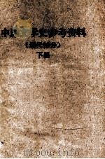 中国文学史参考资料 现代部分 下 1961 PDF电子版封面 广东师范学院中文系编