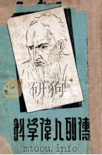 科学伟人列传（1951 PDF版）