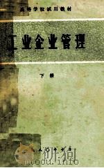 工业企业管理 下 1980 PDF电子版封面 高校工业企业管理研究会《工业企业管理》编写组编