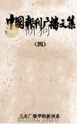中国报刊广播文集 4 1980 PDF电子版封面 北京广播学院新闻系编