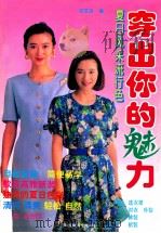 穿出你的魅力 夏日风采流行色 1994 PDF电子版封面 7541808482 梁笠姝编