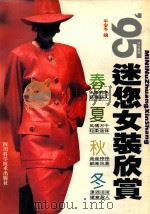 迷你女装欣赏 1995 1995 PDF电子版封面 7536409664 平安冬编