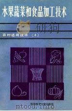 国外水果蔬菜贮藏保鲜技术 1984 PDF电子版封面 16176·138 王锡文主编;陈文林,庞美珍,杨荣琴等编译