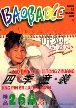 宝宝乐四季童装精品268款 1996 PDF电子版封面 7223007869 泰吉编