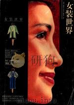 女装世界 1994 PDF电子版封面 750800390X 萧娉等编