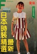最新日本时装精选 童装 1992-1993 1992 PDF电子版封面 780582018X 俞可,俞鸣编译
