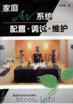 家庭AV系统配置·调试·维护（1999 PDF版）