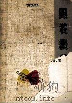 服装裁剪 修订版 1970 PDF电子版封面 13·4·59 上海市服装鞋帽公司编