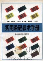 实用条码技术手册 1994 PDF电子版封面 7538825010 于振荣,王洪学主编;高福林,王万学副主编