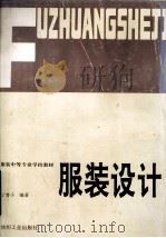 服装设计 1993 PDF电子版封面 7506408635 丁杏子编著