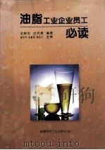 油脂工业企业员工必读   1998  PDF电子版封面  7537215901  庄殿忠，庄伏虎编著 