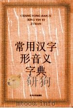 常用汉字形音义字典 1992 PDF电子版封面 7539903503 夏锡骏等编著