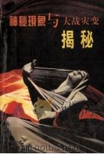 神秘现象与大战灾变揭秘（1993.06 PDF版）