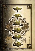 中华成语辞海  修订版   1999  PDF电子版封面  7560119220  刘万国，侯文富主编；于志勇，李桂英，谢又荣，包瑞峰，崔克明副 