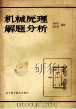 机械原理 解题分析 1986 PDF电子版封面 15288·213 张世民,张永明编著