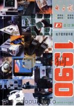 电子报1990年合订本 1990 PDF电子版封面 7561608004 王有春主编;孙萌,杨长春副主编
