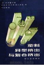 塑料异型挤出与复合挤出 1983 PDF电子版封面 15042·1782 (日)沢田庆司著