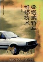 桑塔纳轿车维修技术 1997 PDF电子版封面 7533119932 徐华东编著