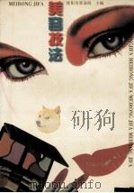 美容技法 1996 PDF电子版封面 7538123385 沈阳市劳动局,张厚义,柳秀芝主编;吴丽云,刘承义,王振起,陈
