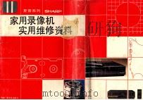 家用录像机实用维修资料 1991 PDF电子版封面 7504309478 本书编写组编