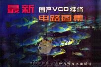 最新国产VCD维修电路图集 1 1999 PDF电子版封面 7538128697 孙美良,孙国全编