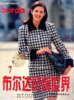 布尔达时装世界 7 1996 PDF电子版封面 7501918791 本书编译组编译