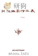 吕叔湘著作年表 1931-1993 1993 PDF电子版封面 756190374X 北京语言学院图书馆编