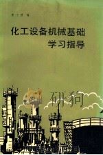 化工设备机械基础学习指导 1987 PDF电子版封面 7304000228 张士波编