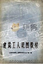 建筑工人识图教材 1967 PDF电子版封面 15171·8 上海市建筑工程局革委会生产组编