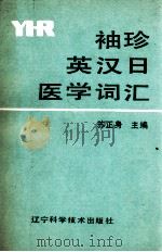 袖珍英汉日医学词汇 1992 PDF电子版封面 753811176X 苏正身主编