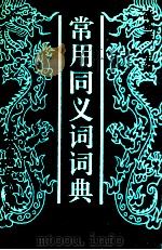 常用同义词词典 1992 PDF电子版封面 781014619X 张炼强主编;胡乃羽副主编