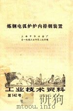 炼钢电弧炉炉内排烟装置 1974 PDF电子版封面 上海中华冶金厂,第一机械工业部第二设计院编