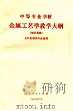 中等专业学校金属工艺学教学大纲 试行草案 1982 PDF电子版封面 7012·0550 教育部编