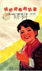 纺纱织布的故事 1974 PDF电子版封面 10100·085 南通国棉三厂写作组编