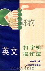 英文打字机操作法 1988 PDF电子版封面 15045·3454 孙家青编