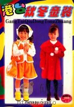 港台秋冬童装 1998 PDF电子版封面 7800692302 陈蓓编著