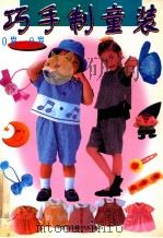 巧手制童装  0岁-9岁（1998 PDF版）