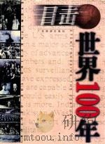 目击世界100年 1900-1909 上 1999 PDF电子版封面 7805219877 刘树勇,程栋,霍用灵主编