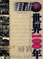 目击世界100年 下 1999 PDF电子版封面 7805219877 刘树勇,程栋,霍用灵主编