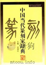 中国当代篆刻家辞典 1997 PDF电子版封面 721301465X 金通达主编