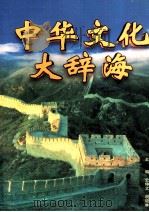 中华文化大辞海 中华文化制度辞典 1998 PDF电子版封面 7507804623 史仲文,胡晓林主编;颜品忠,颜吾芟,邸建新等本卷主编