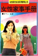 女性家事手册 1993 PDF电子版封面 7805071985 檀明山编著