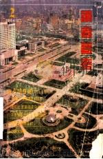 读者参考丛书 4 1995.4.15 1995 PDF电子版封面 7806160868 《读者参考》编辑部编