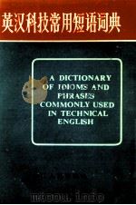 英汉科技常用短语词典 1987 PDF电子版封面 17118·142 吴慰曾主编;曾佑昌,钟华森编